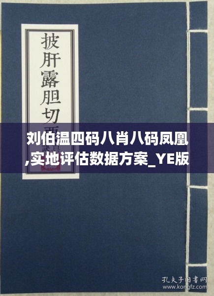 刘伯温四肖八码凤凰网,刘伯温四肖八码与凤凰网，神秘预测与现代网络的交融